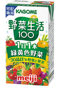 明治・KAGOME 野菜生活100